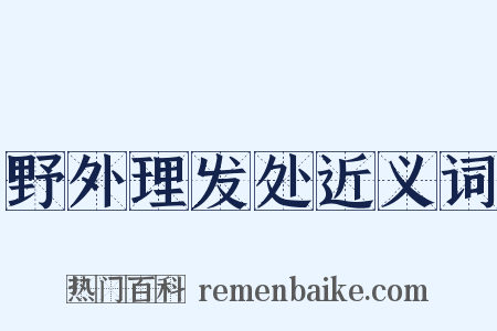 野外理发处近义词是什么意思的图片